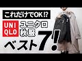 【ユニクロ秋服】大人はこの「7点」だけあればいい！【2023ver】