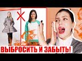 ИХ НИКАК НЕ СПАСТИ! ❌ НАВСЕГДА ВЫШЛО ИЗ МОДЫ || ТОП АНТИТРЕНДЫ 2021: ОДЕЖДА, ОБУВЬ