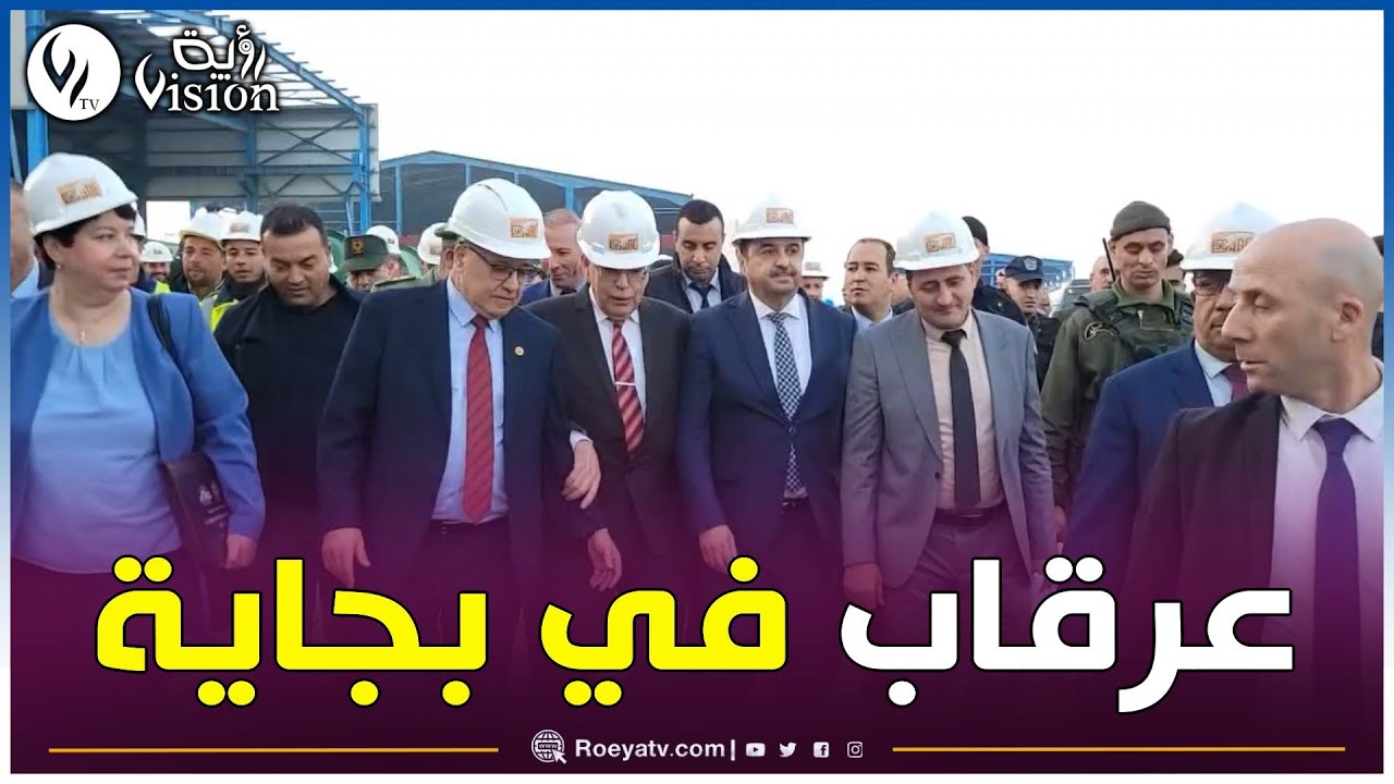 بجاية: وزير الطاقة في زيارة تفقدية لمشروعي إنجاز محطة تحلية مياه البحر ومنجم الزنك بـ 