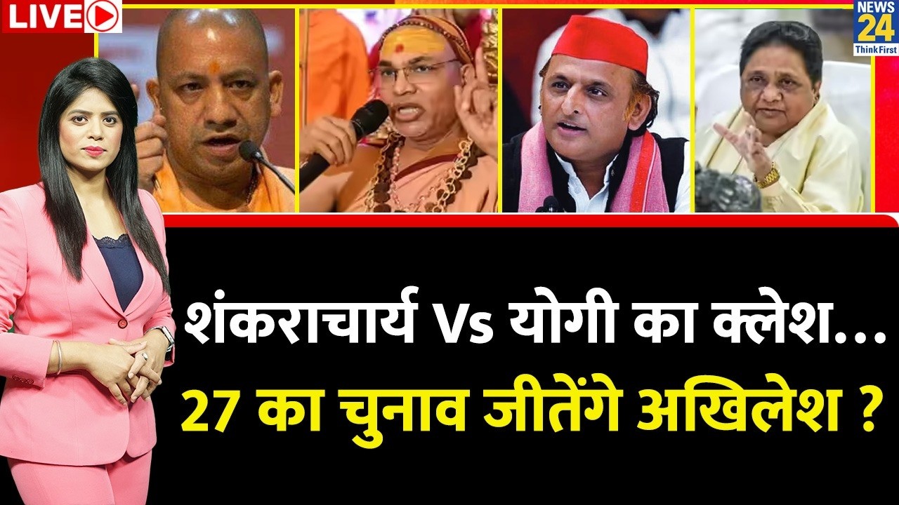 Berok-Tok: शंकराचार्य Vs Yogi का क्लेश… 2027 का चुनाव जीतेंगे Akhilesh ? Avimukteshwaranand