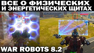 ВСЕ О ЩИТАХ В WAR ROBOTS 2022 ОБЗОР ДЛЯ НОВИЧКОВ ВСЕ ФИЗИЧЕСКИЕ И ЭНЕРГЕТИЧЕСКИЕ ЩИТЫ