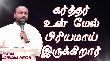 கர்த்தர் நம் மேல் பிரியமாய் இருக்கிறார் || Pastor Johnsam Joyson || Tamil Christian Message 
