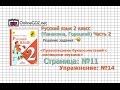 Страница 11 Упражнение 14 «Правописание...» - Русский язык 2 класс (Канакина, Горецкий) Часть 2