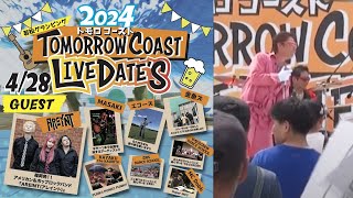 Tomorrow coast live date's 2024 KAYAKU the KAORI'N