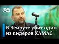 Что известно о гибели в Ливане одной из ключевых фигур ХАМАС