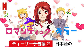 ロマンティック・キラー (シーズン 1 ティーザー予告編 2) | 日本語の予告編 | Netflix