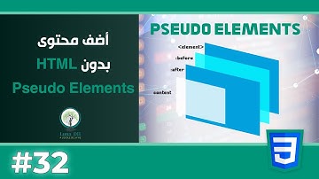 🎬 🎯 الدرس 33: Pseudo Elements في CSS | التحكم في أجزاء النصوص وإضافة محتوى بدون HTML