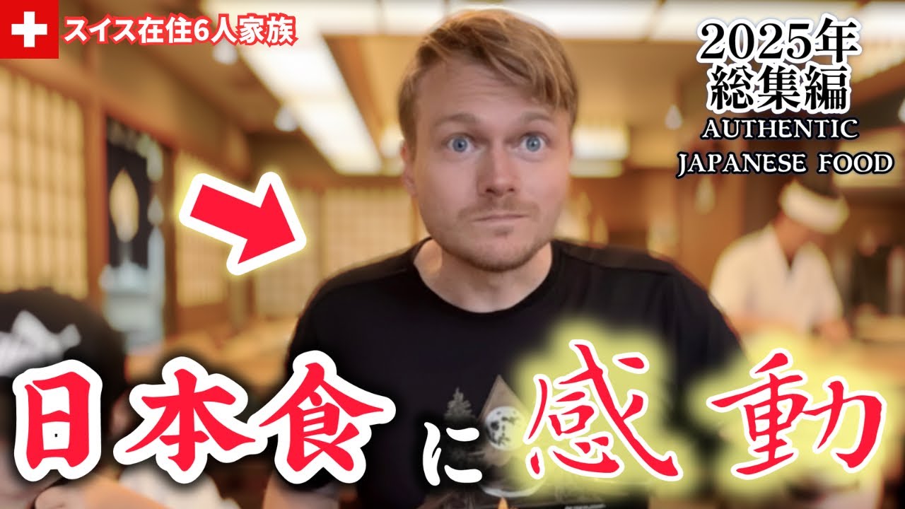スイス人夫とスイス育ちの子供達が人生初の日本食に感動【2025年総集編