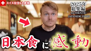 スイス人夫とスイス育ちの子供達が人生初の日本食に感動【2025年総集編