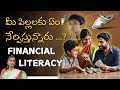 మీ పిల్లకు ఏం నేర్పిస్తున్నారు...? financial literacy- How to teach financial literacy to your kids