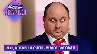 Мэр, который очень много воровал | Новый Вечерний Квартал 2021