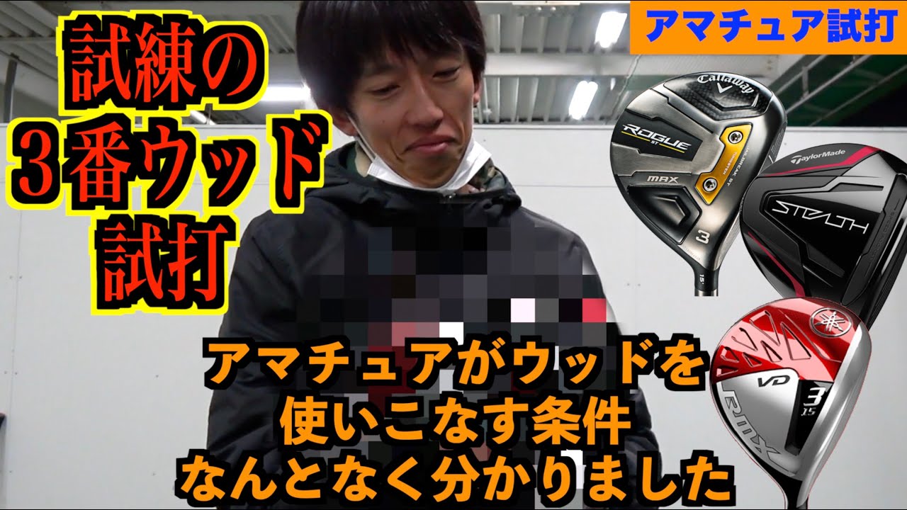 アマチュアが3番ウッドを上手く使いこなすのに必要な条件とは