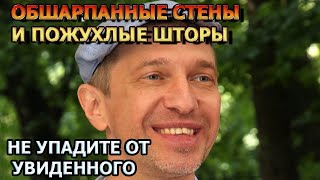 БАБУШКИН РЕМОНТ! Где вместе с матерью живет музыкальный критик Сергей Соседов screenshot 4