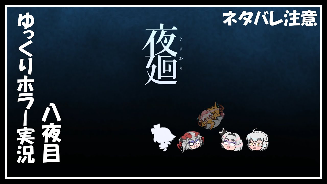 【夜廻】夜の町を彷徨う饅頭たち～八夜目～ネタバレ注意