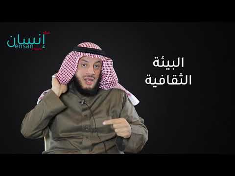 تأثير البيئة الاجتماعية والثقافية والاقتصادية على النفس البشرية ممدوح الحربي