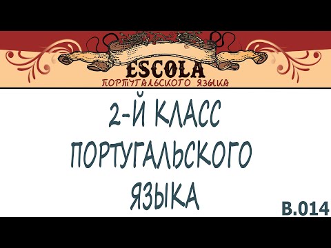 Учим 2-й Класс Португальского Языка с Носителем [2023] - Урок #14 - Знаки Ударения