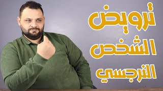 ترويض الشخص النرجسي | ازاي تروضي زوجك النرجسي