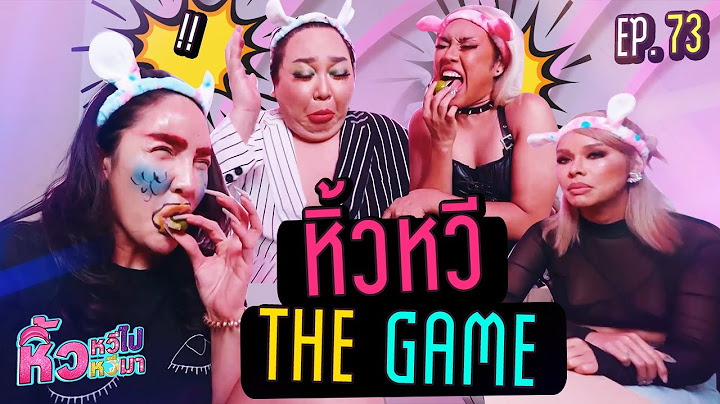 🍌  หิ้วหวีไป หิ้วหวีมา EP.73 | พวกยูมาดูว่าเกมส์นี้ใครจะโดนแหลกคึ !