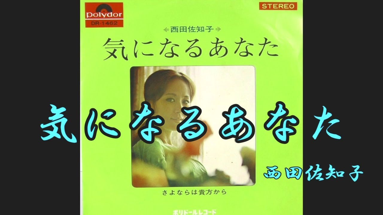 西田佐知子 気になるあなた 歌詞 動画視聴 歌ネット 西田佐知子 気になるあなた 歌詞 動画視聴 歌ネット