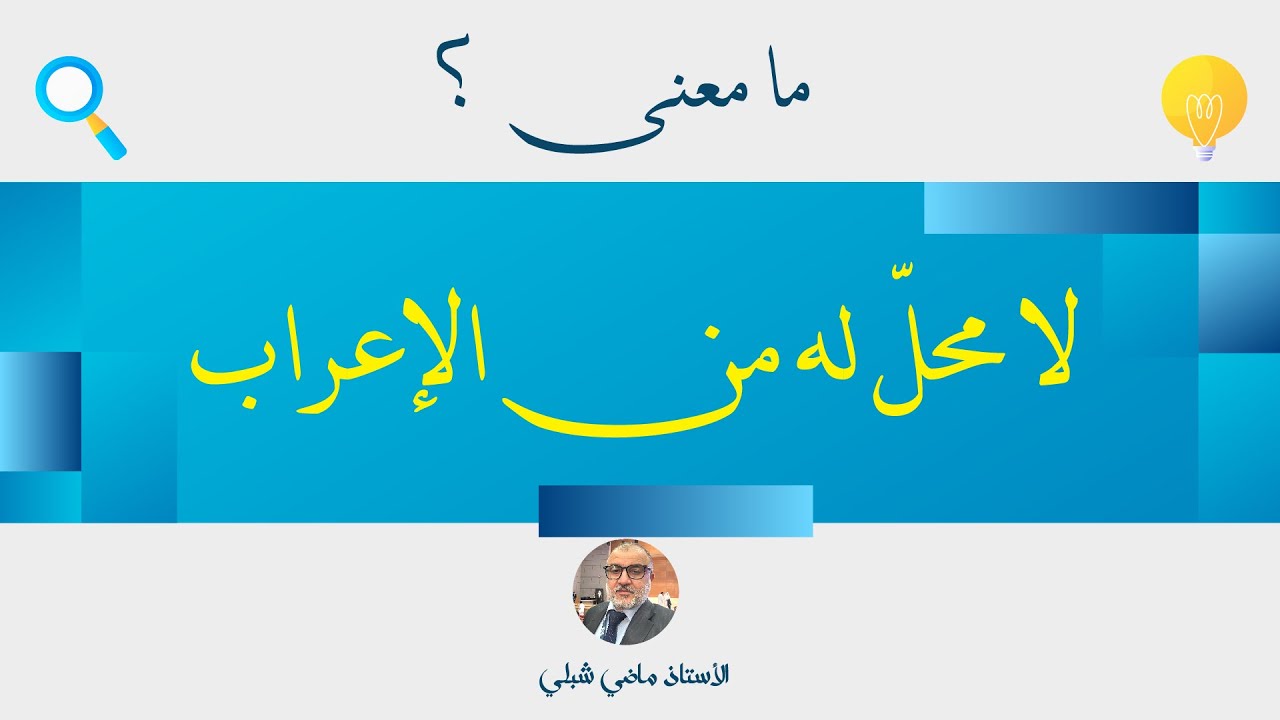 ما معنى لا محل له من الإعراب ؟ تعلم أصول النحو