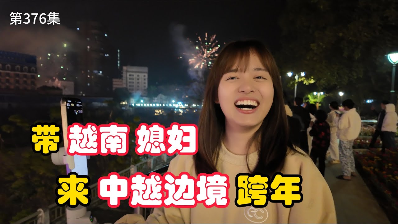 第376集，带越南媳妇，去中越边境跨年，有什么不一样？
