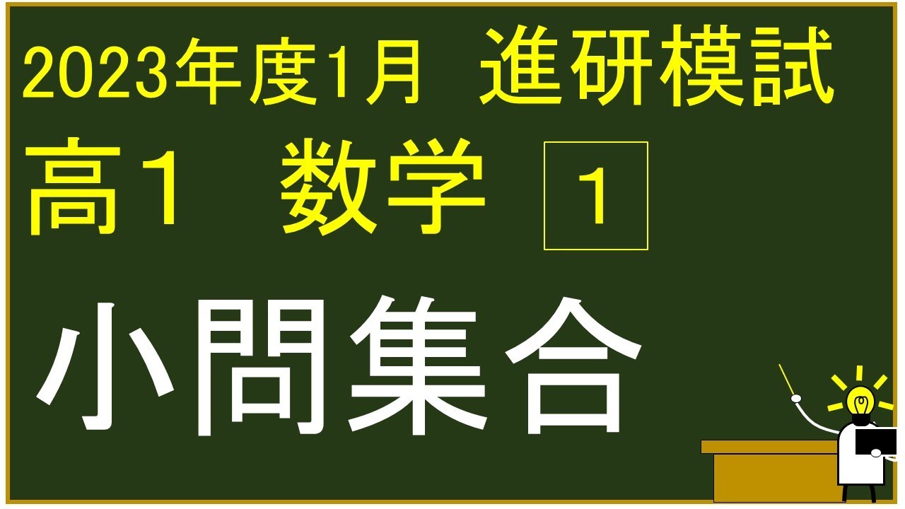 2024年度 高校1年生 1月 ベネッセ学力テスト 1⃣ 小問集合 解説 - YouTube