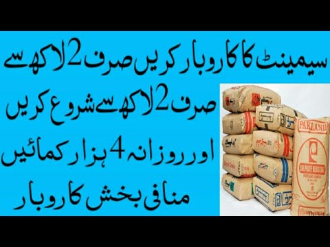 Start Cement Business and earn daily 4 thousand rupess | Cement