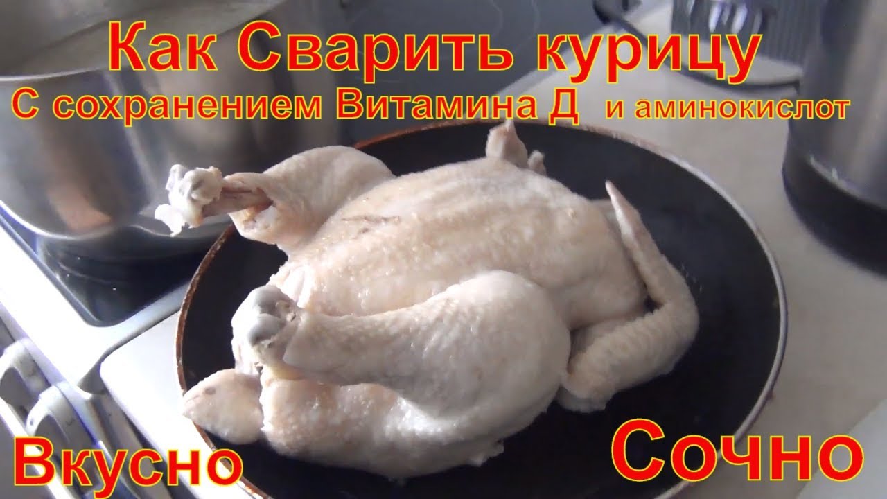 Так тебе и надо курица. Сварить курицу. Как варить курицу. Видео как вкусно отварить курицу. Как приготовить курицу замороженную вкусно.