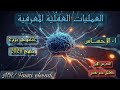 شرح درس الاحساس للصف الثاني الثانوي الترم الثاني الدرس الاول علم نفس منهج حديث 2026 mp3