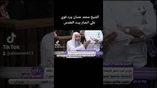 الشيخ محمد حسان ورد قوي علي انصار بيت المقدس