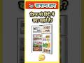 Fridge को हिंदी में क्या कहते हैं? 🤔 | 99% लोग नहीं जानते!#gk #generalknoledgegkq #gkquiz