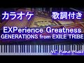 【カラオケガイドなし】EXPerience Greatness / GENERATIONS from EXILE TRIBE【歌詞付きフル full】
