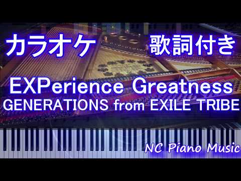 【カラオケガイドなし】EXPerience Greatness / GENERATIONS from EXILE TRIBE【歌詞付きフル full】