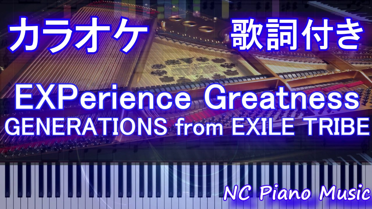YouTubeで【カラオケガイドなし】EXPerience Greatness / GENERATIONS from EXILE TRIBE【歌詞付きフル full】を視聴 YouTubeで【カラオケガイドなし】EXPerience Greatness / GENERATIONS from EXILE TRIBE【歌詞付きフル full】を視聴