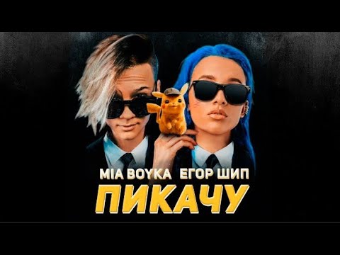 Mya Boyka x Егор Шип - Пикачу