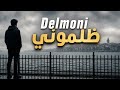    2026 ظلموني راب مغربي 2026
