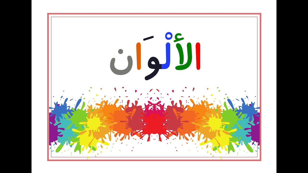 الألوان باللغة العربية Colors in Arabic - YouTube