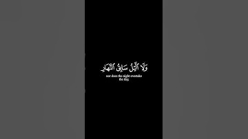 قرآن كريم كروما سوداء القارئ إسلام صبحي سورة يس (لا الشمس ينبغي لها أن تدرك القمر...) 