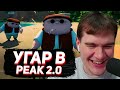 НОВЫЙ PEAK, НО в ДОМЕ НА КОЛЕСАХ / БРАТИШКИН РУГАЕТСЯ с АЛИНОЙ в RV There Yet? (ft. Стинт, Неля)
