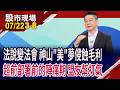 台積法說釋風向 從三大核心看未來?資本支出再攀高峰 付出跟回報能成正比?攜子弟兵迎黃金新局!｜20260722(第3/8段)股市現場*鄭明娟(白易弘)