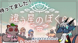 相方と【 #違う星のぼくら 】でギスギスなるか？！一緒に謎を解明しよう！！