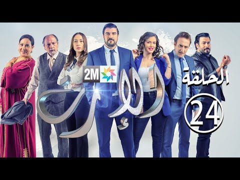 برامج رمضان الإرث الحلقة  