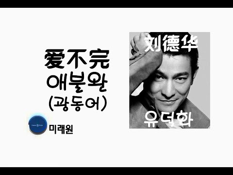 [중국노래]한글가사/해석/자막/병음 유덕화(刘德华)의 끝없는 사랑(爱不完 애불완) 광동어