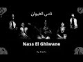    وايي ناس الغيوان