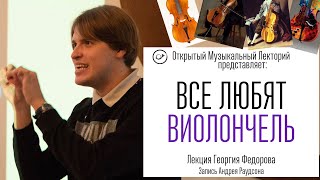 Все любят виолончель. Лекция Георгия Федорова