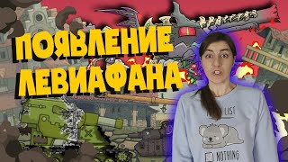 РЕАКЦИЯ на Homeanimations - Появление Левиафана - Мультики про танки