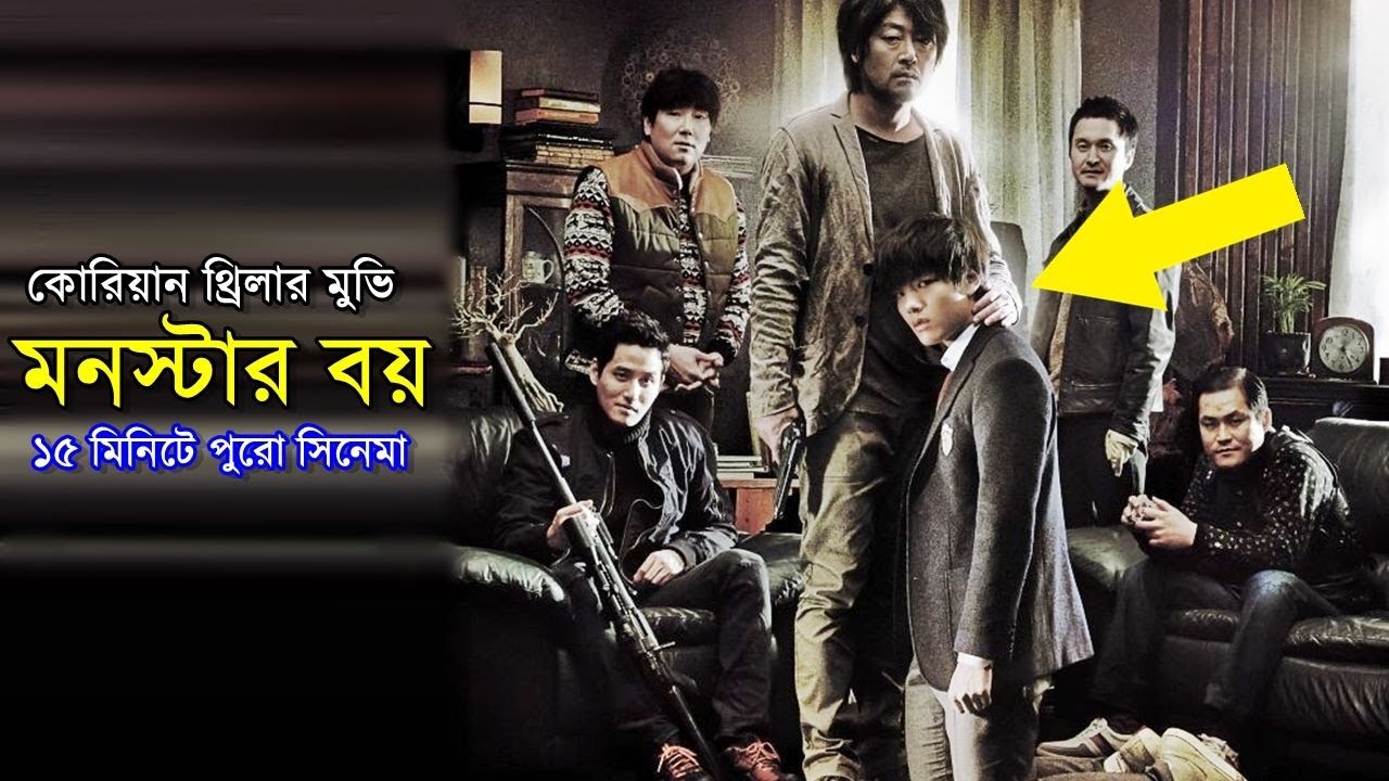 কোরিয়ান থ্রিলার মুভি মনস্টার বয় explanation In Bangla | Random Video Channel