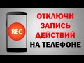 Срочно отключи эту НАСТРОЙКУ НА СВОЕМ смартфоне  - запись действий