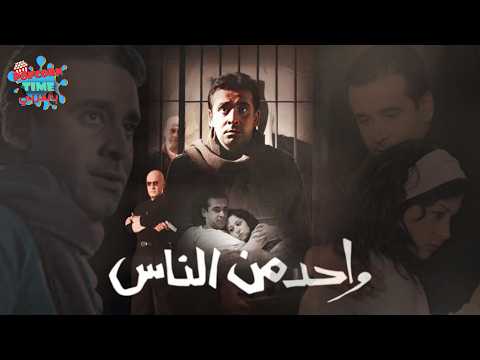 فيلم واحد من الناس بطولة كريم عبد العزيز و منه شلبي بأعلى جودة