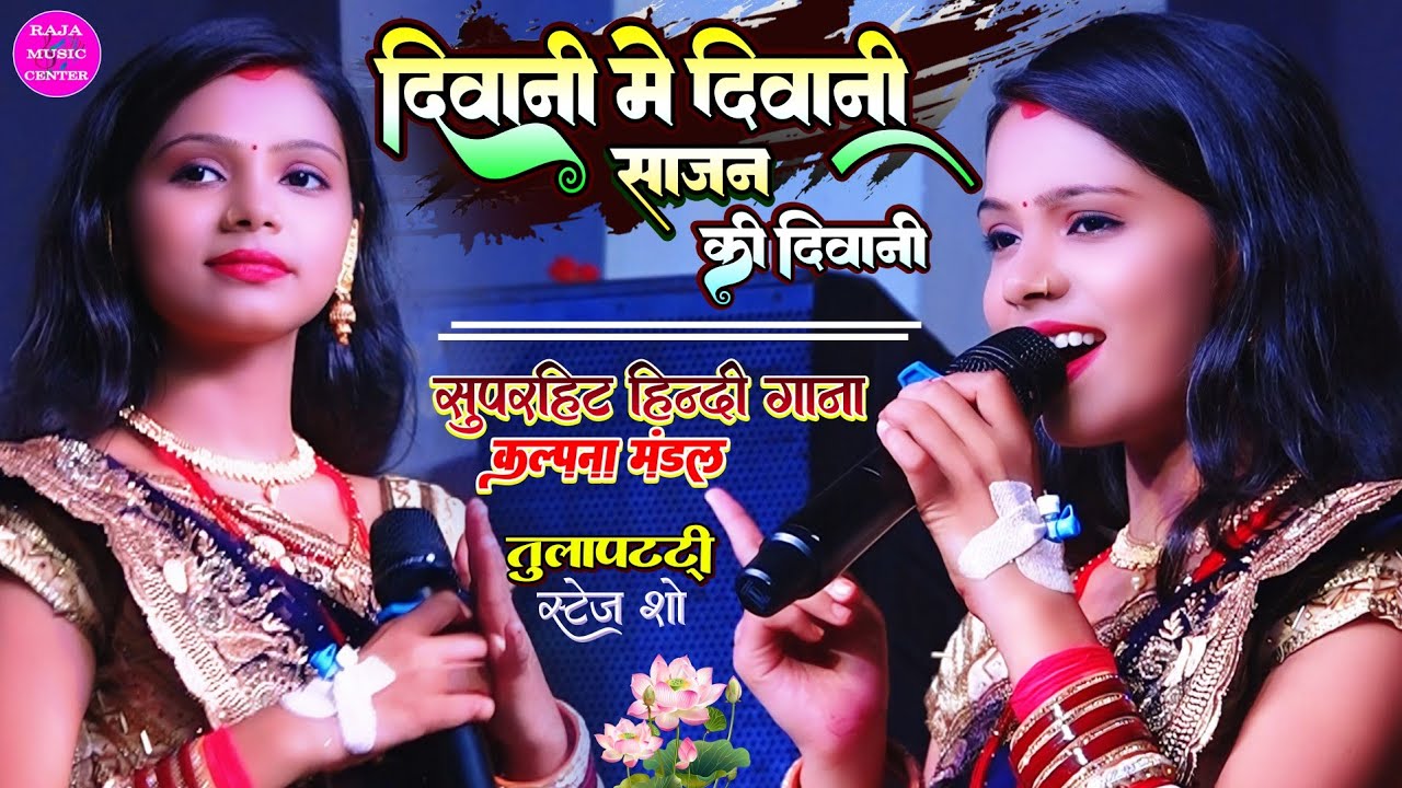 दीवानी मैं दीवानी सजन की दीवानी 